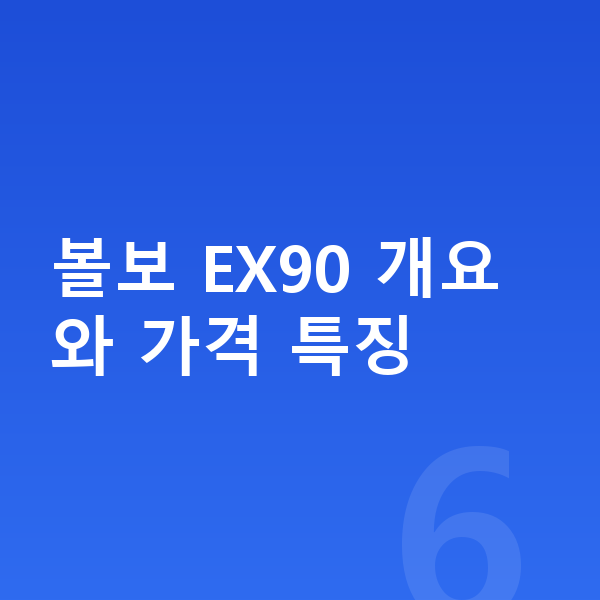 볼보 EX90 가격 볼보 EX90 개요와 가격 특징