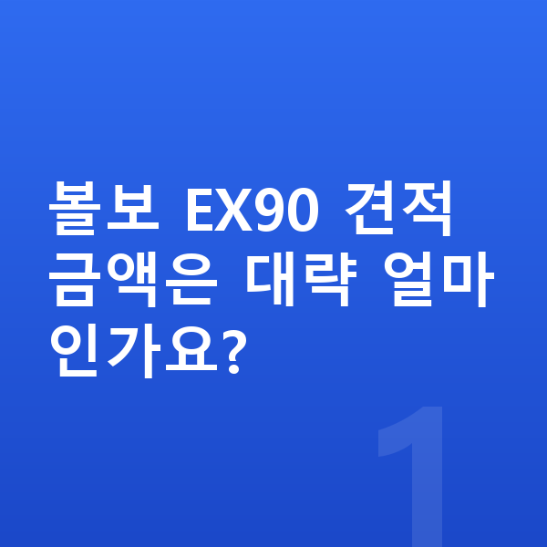 볼보 EX90 견적 볼보 EX90 견적 금액은 대략 얼마인가요?