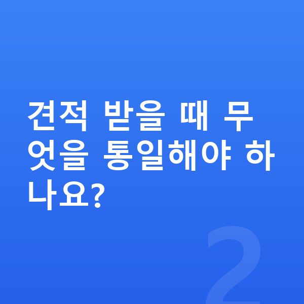 볼보 EX90 견적 견적 받을 때 무엇을 통일해야 하나요?