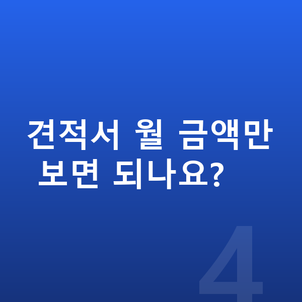 볼보 EX90 견적 견적서 월 금액만 보면 되나요?