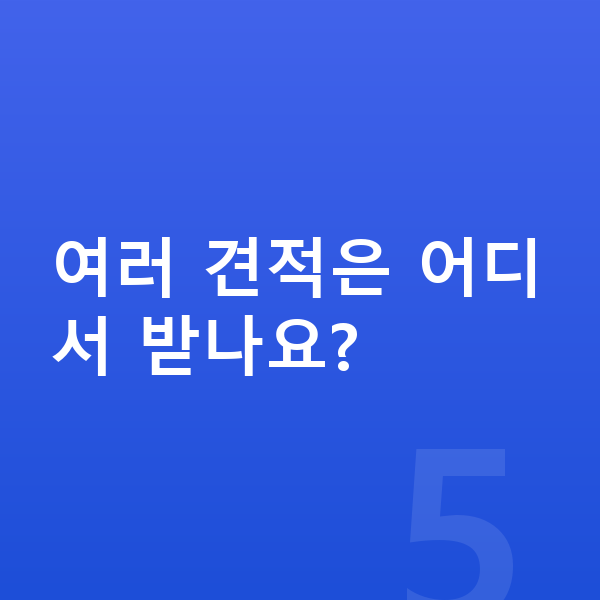 볼보 EX90 견적 여러 견적은 어디서 받나요?
