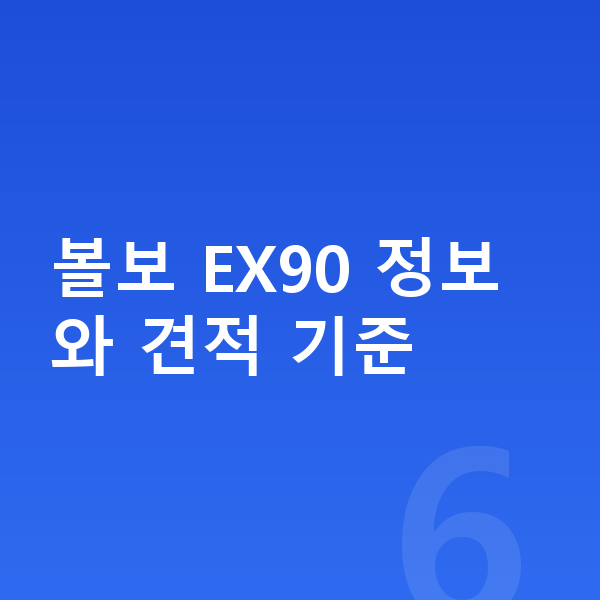 볼보 EX90 견적 볼보 EX90 정보와 견적 기준