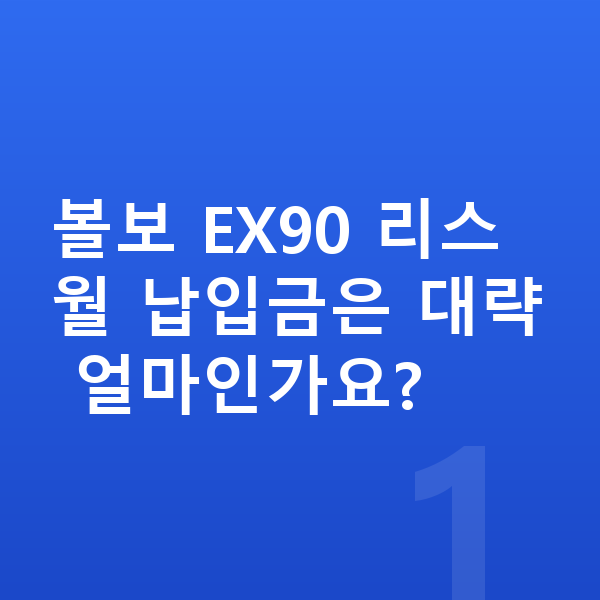 볼보 EX90 리스 볼보 EX90 리스 월 납입금은 대략 얼마인가요?
