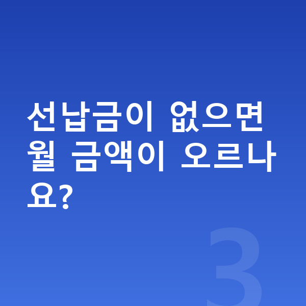 볼보 EX90 리스 선납금이 없으면 월 금액이 오르나요?