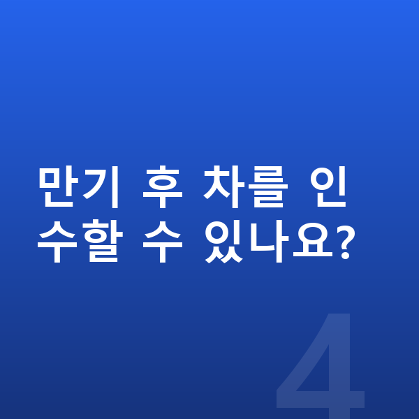볼보 EX90 리스 만기 후 차를 인수할 수 있나요?