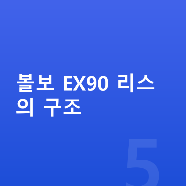 볼보 EX90 리스 볼보 EX90 리스의 구조