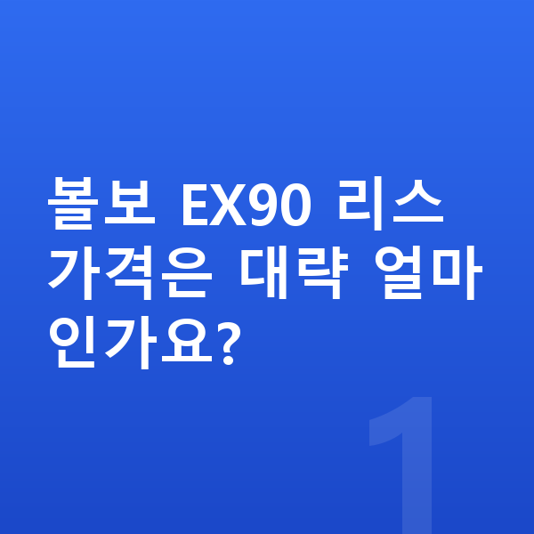 볼보 EX90 리스 가격 볼보 EX90 리스 가격은 대략 얼마인가요?