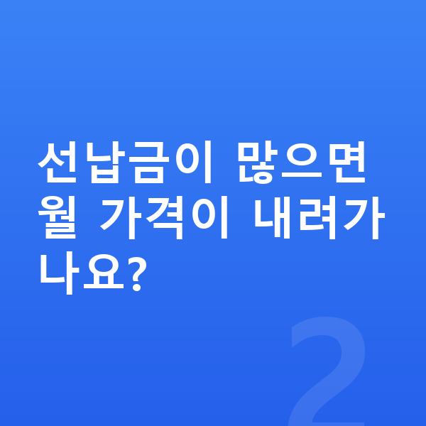 볼보 EX90 리스 가격 선납금이 많으면 월 가격이 내려가나요?