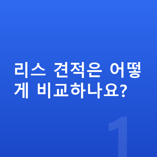 볼보 EX90 리스 견적 리스 견적은 어떻게 비교하나요?
