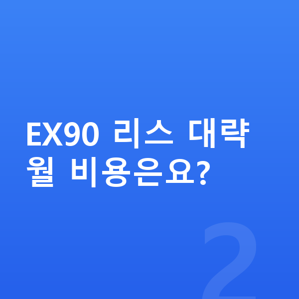 볼보 EX90 리스 견적 EX90 리스 대략 월 비용은요?