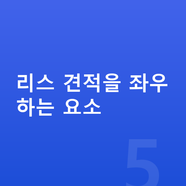 볼보 EX90 리스 견적 리스 견적을 좌우하는 요소