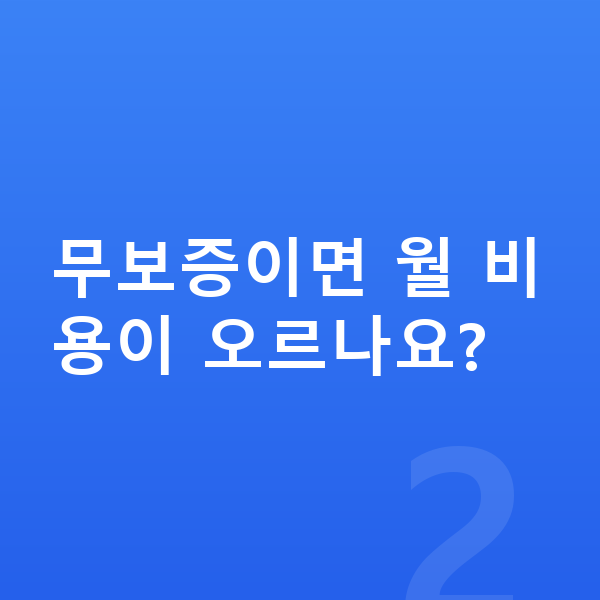 볼보 EX90 리스 무보증 무보증이면 월 비용이 오르나요?