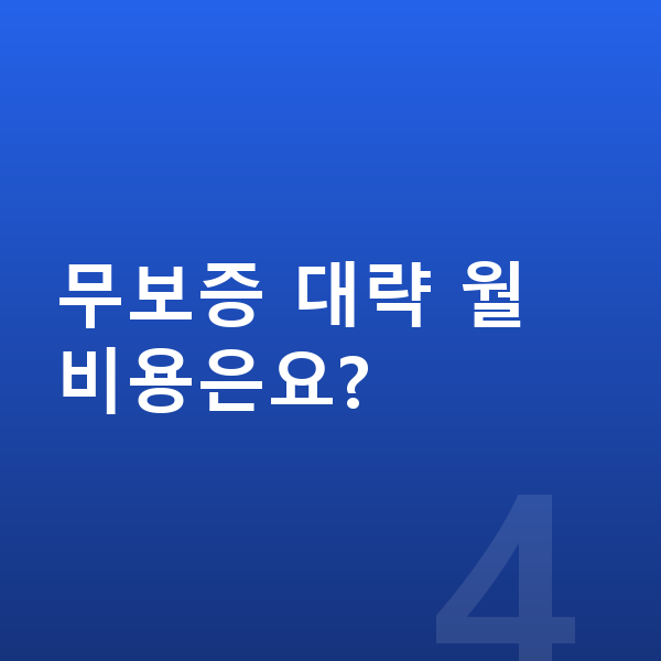 볼보 EX90 리스 무보증 무보증 대략 월 비용은요?