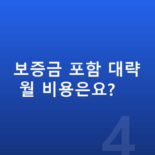 볼보 EX90 리스 보증금 보증금 포함 대략 월 비용은요?
