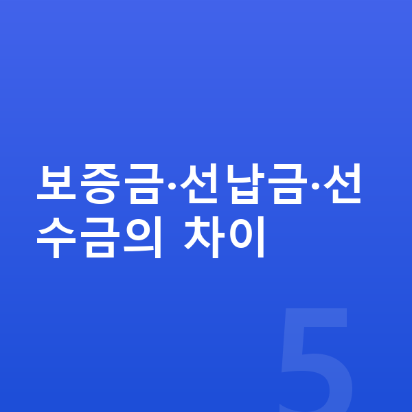 볼보 EX90 리스 보증금 보증금·선납금·선수금의 차이