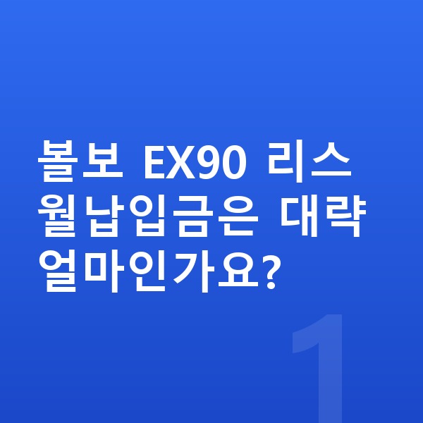 볼보 EX90 리스 월납입금 볼보 EX90 리스 월납입금은 대략 얼마인가요?