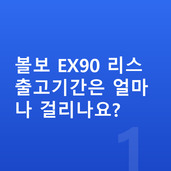 볼보 EX90 리스 출고기간 볼보 EX90 리스 출고기간은 얼마나 걸리나요?