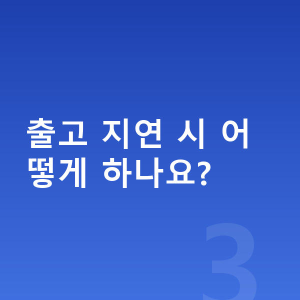 볼보 EX90 리스 출고기간 출고 지연 시 어떻게 하나요?