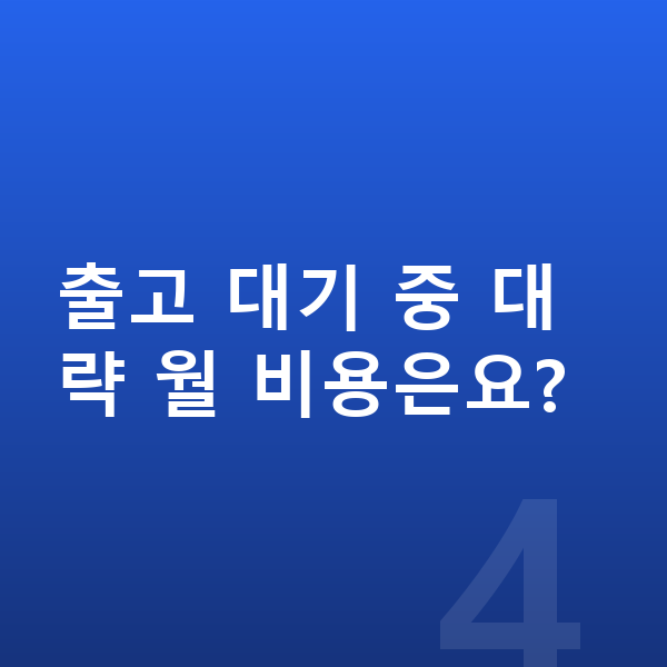 볼보 EX90 리스 출고기간 출고 대기 중 대략 월 비용은요?