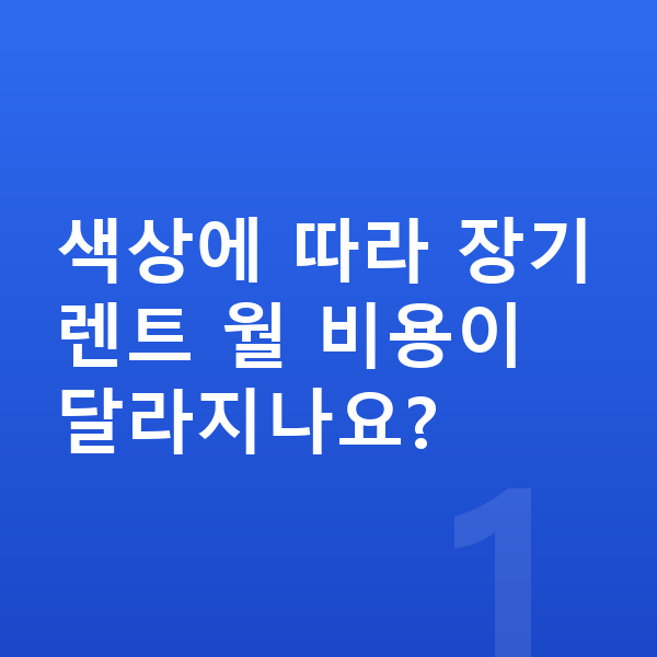 볼보 EX90 색상 색상에 따라 장기렌트 월 비용이 달라지나요?
