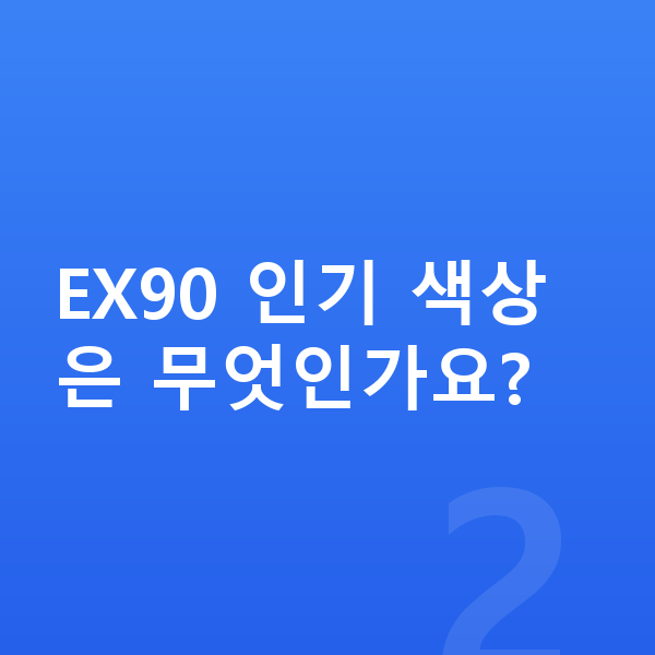 볼보 EX90 색상 EX90 인기 색상은 무엇인가요?