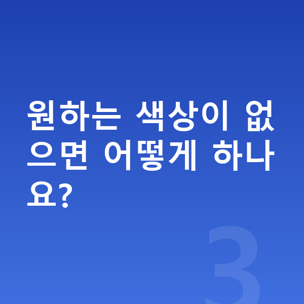 볼보 EX90 색상 원하는 색상이 없으면 어떻게 하나요?