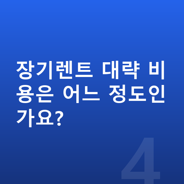 볼보 EX90 색상 장기렌트 대략 비용은 어느 정도인가요?