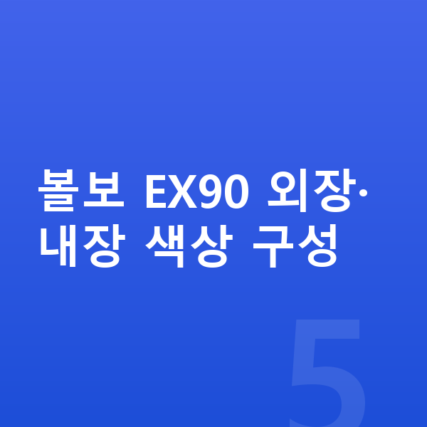 볼보 EX90 색상 볼보 EX90 외장·내장 색상 구성