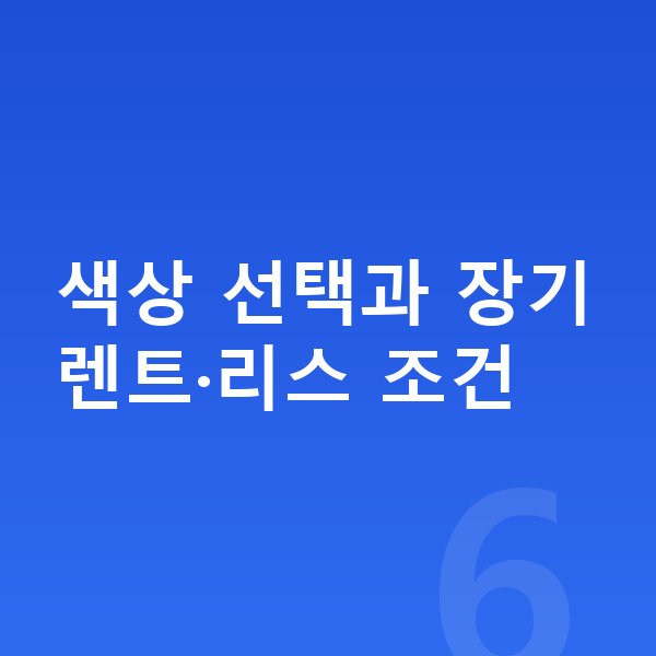 볼보 EX90 색상 색상 선택과 장기렌트·리스 조건