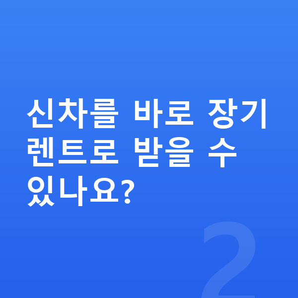 볼보 EX90 신차 신차를 바로 장기렌트로 받을 수 있나요?