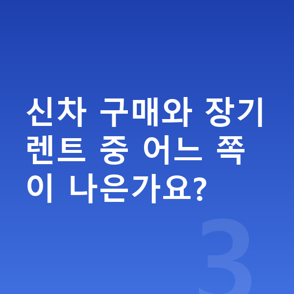 볼보 EX90 신차 신차 구매와 장기렌트 중 어느 쪽이 나은가요?