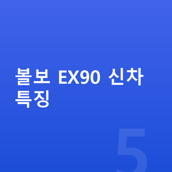 볼보 EX90 신차 볼보 EX90 신차 특징