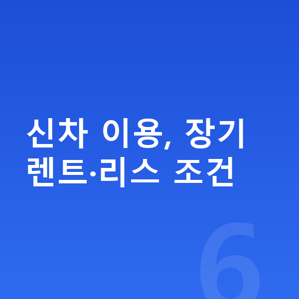 볼보 EX90 신차 신차 이용, 장기렌트·리스 조건