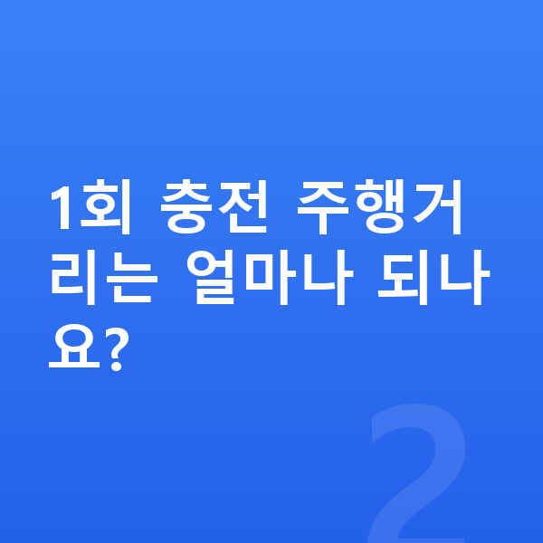 볼보 EX90 연비 1회 충전 주행거리는 얼마나 되나요?