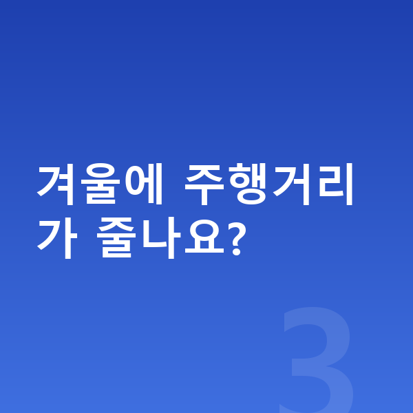 볼보 EX90 연비 겨울에 주행거리가 줄나요?
