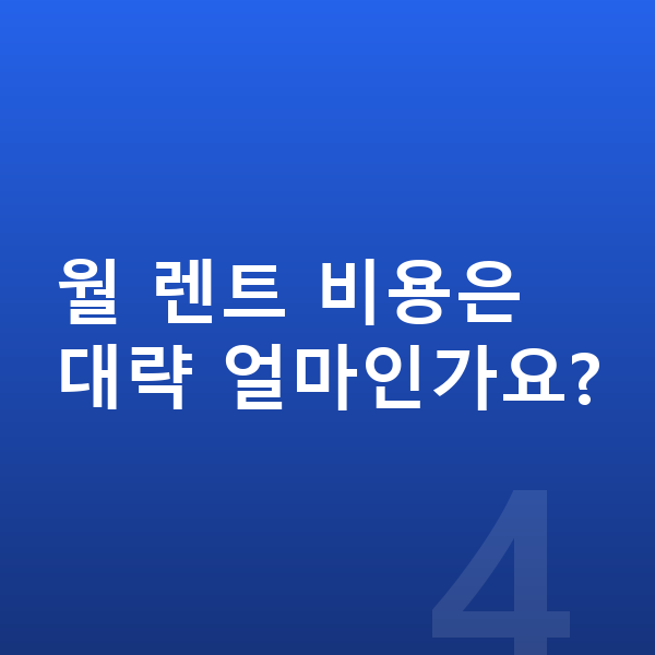 볼보 EX90 연비 월 렌트 비용은 대략 얼마인가요?