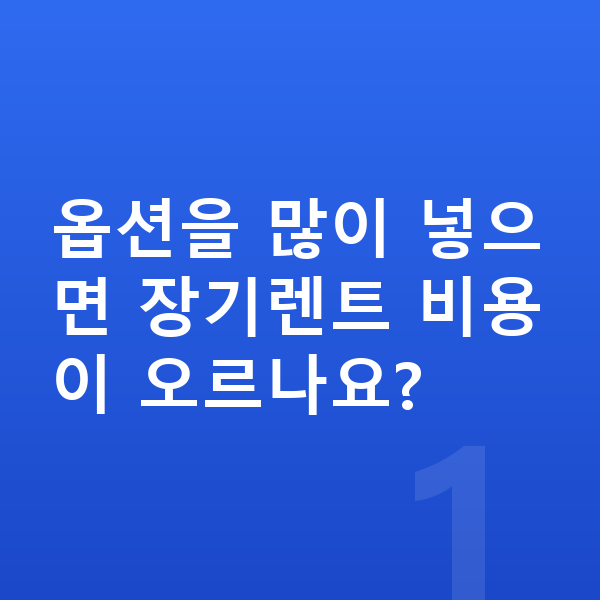볼보 EX90 옵션 옵션을 많이 넣으면 장기렌트 비용이 오르나요?