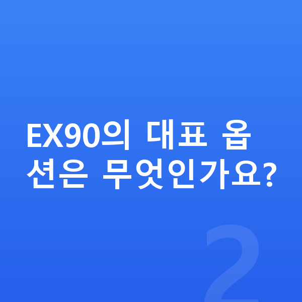 볼보 EX90 옵션 EX90의 대표 옵션은 무엇인가요?