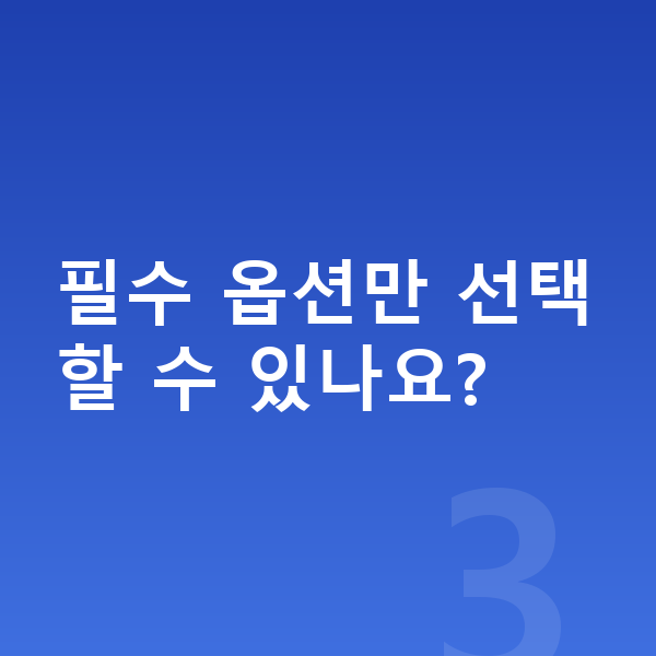 볼보 EX90 옵션 필수 옵션만 선택할 수 있나요?