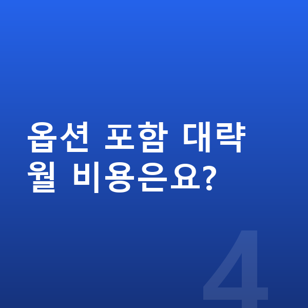 볼보 EX90 옵션 옵션 포함 대략 월 비용은요?
