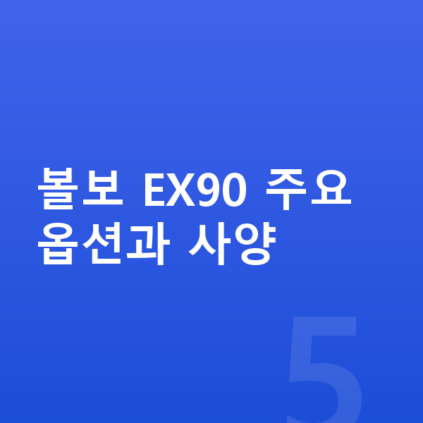 볼보 EX90 옵션 볼보 EX90 주요 옵션과 사양