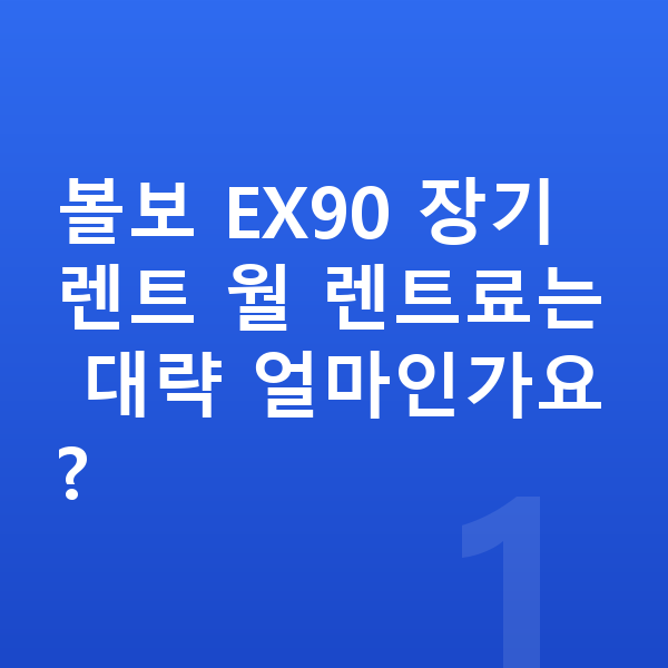볼보 EX90 장기렌트 볼보 EX90 장기렌트 월 렌트료는 대략 얼마인가요?