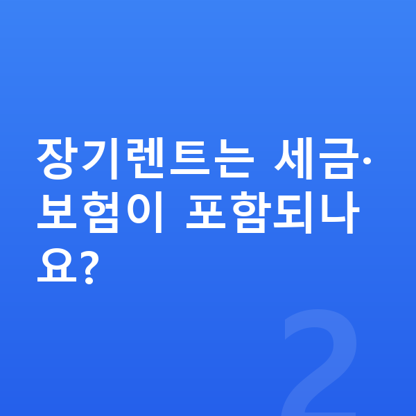 볼보 EX90 장기렌트 장기렌트는 세금·보험이 포함되나요?