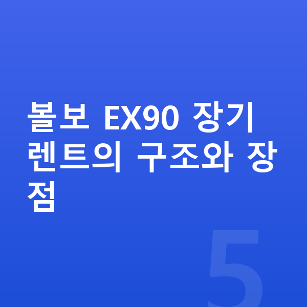 볼보 EX90 장기렌트 볼보 EX90 장기렌트의 구조와 장점