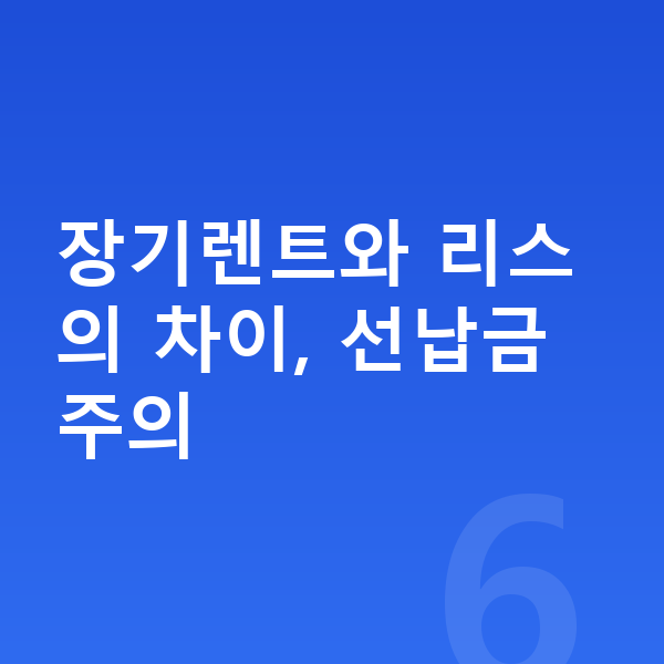 볼보 EX90 장기렌트 장기렌트와 리스의 차이, 선납금 주의