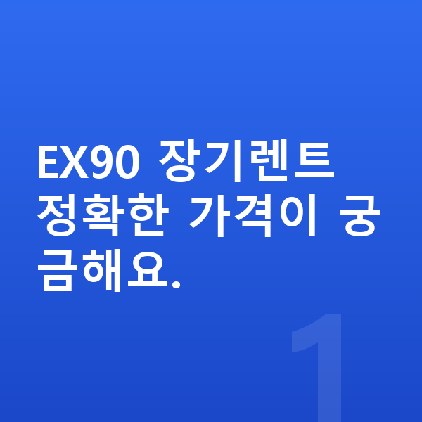 볼보 EX90 장기렌트 가격 EX90 장기렌트 정확한 가격이 궁금해요.