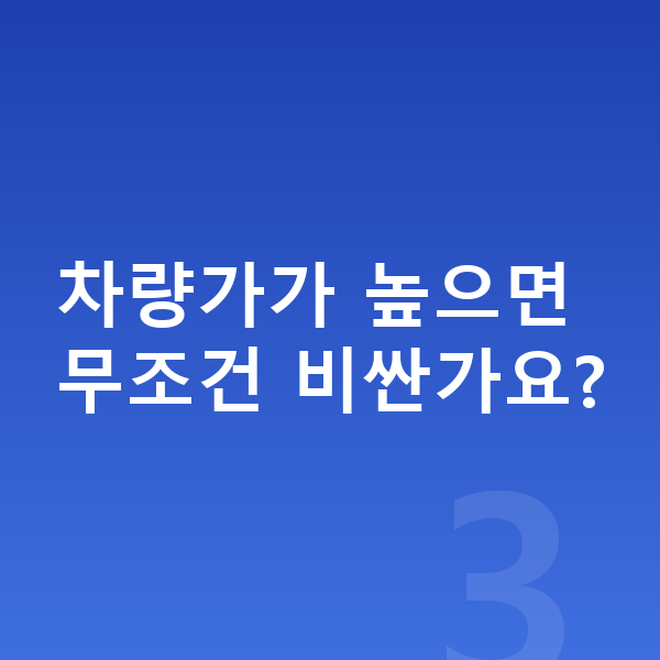 볼보 EX90 장기렌트 가격 차량가가 높으면 무조건 비싼가요?