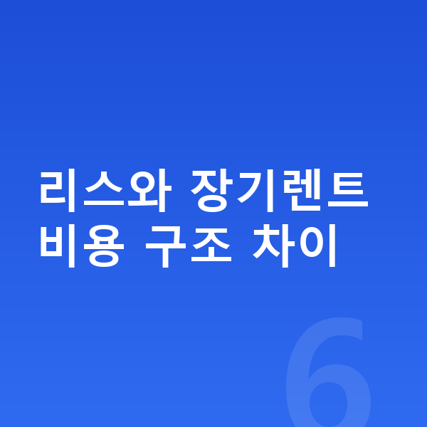 볼보 EX90 장기렌트 가격 리스와 장기렌트 비용 구조 차이