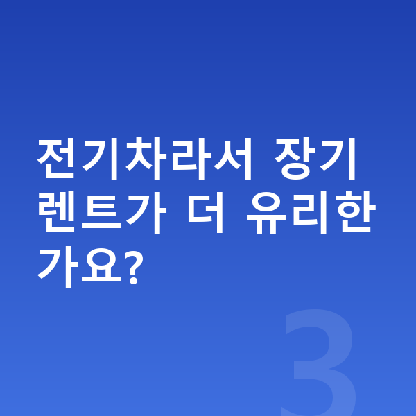 볼보 EX90 장기렌트 견적 전기차라서 장기렌트가 더 유리한가요?