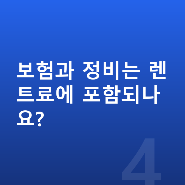 볼보 EX90 장기렌트 견적 보험과 정비는 렌트료에 포함되나요?